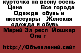 курточка на весну-осень › Цена ­ 700 - Все города Одежда, обувь и аксессуары » Женская одежда и обувь   . Марий Эл респ.,Йошкар-Ола г.